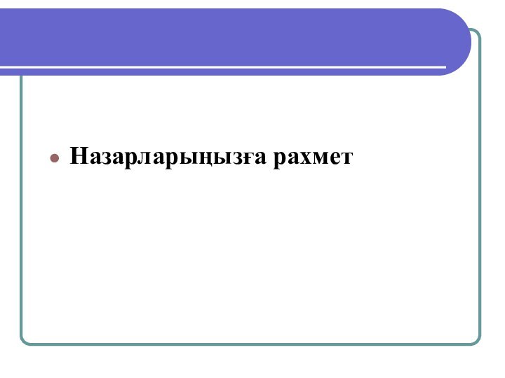 Назарларыңызға рахмет