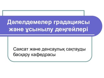 Дәлелдемелер градациясы және ұсынылу деңгейлері