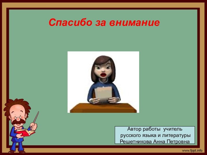 Спасибо за вниманиеАвтор работы учитель русского языка и литературыРешетникова Анна Петровна