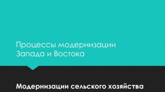 Модернизации сельского хозяйства. Процессы модернизации Запада и Востока. (Лекция 9)