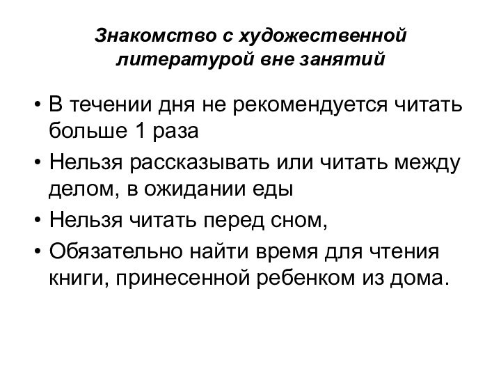 Знакомство с художественной литературой вне занятийВ течении дня не рекомендуется читать больше