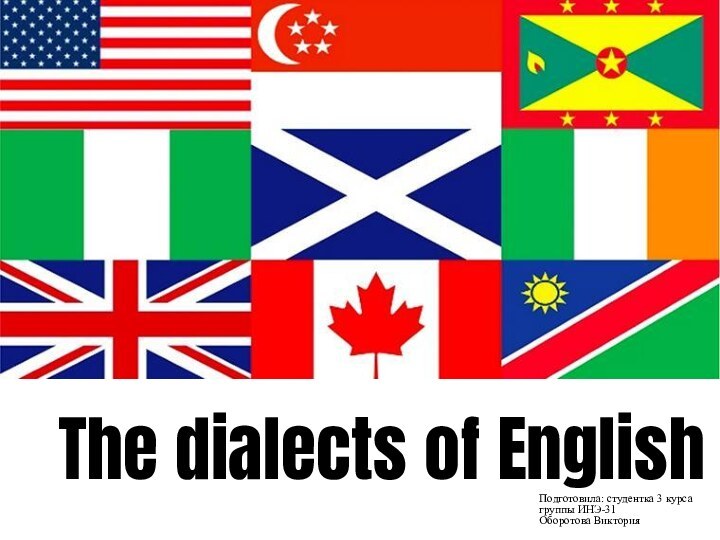 The dialects of EnglishПодготовила: студентка 3 курса  группы ИНЭ-31 Оборотова Виктория