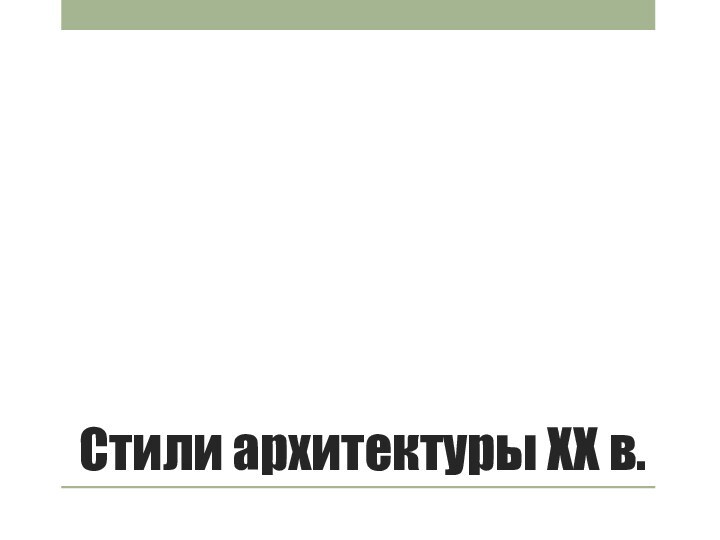 Стили архитектуры ХХ в.