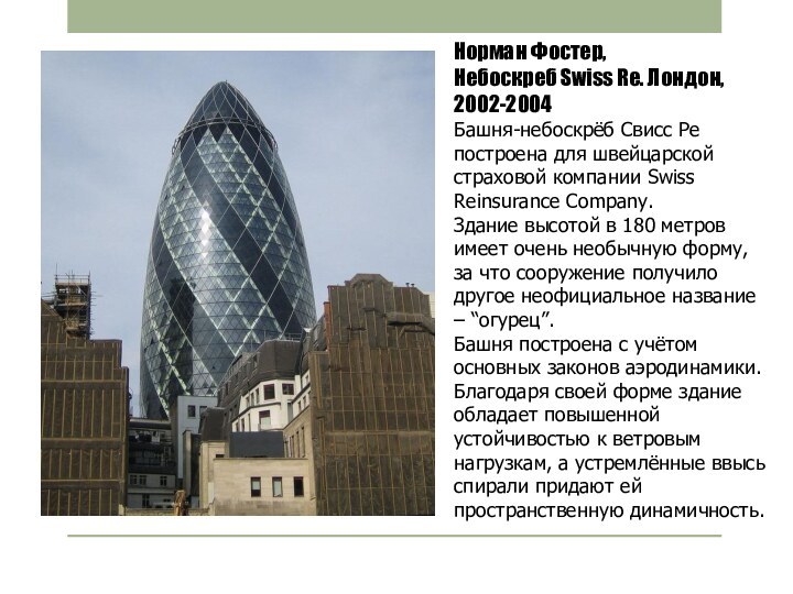 Норман Фостер, Небоскреб Swiss Re. Лондон, 2002-2004Башня-небоскрёб Свисс Ре построена для швейцарской