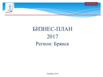 Бизнес-план 2017. Регион: Брянск