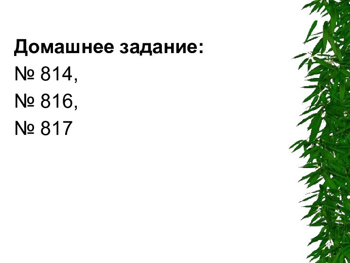 Домашнее задание:№ 814, № 816,№ 817