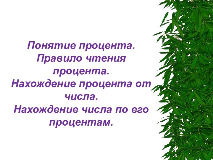 Понятие процента. Правило чтения процента. Нахождение процента от числа. Нахождение числа по его процентам.