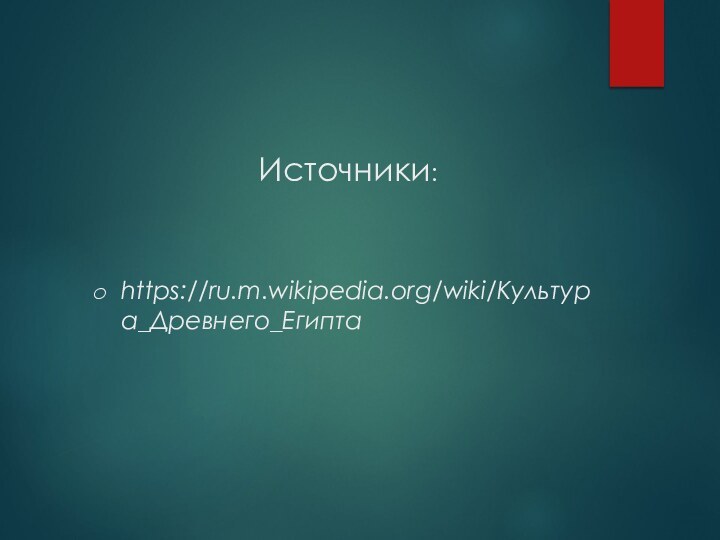 Источники: https://ru.m.wikipedia.org/wiki/Культура_Древнего_Египта