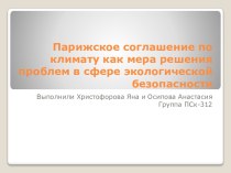 Парижское соглашение по климату как мера решения проблем в сфере экологической безопасности