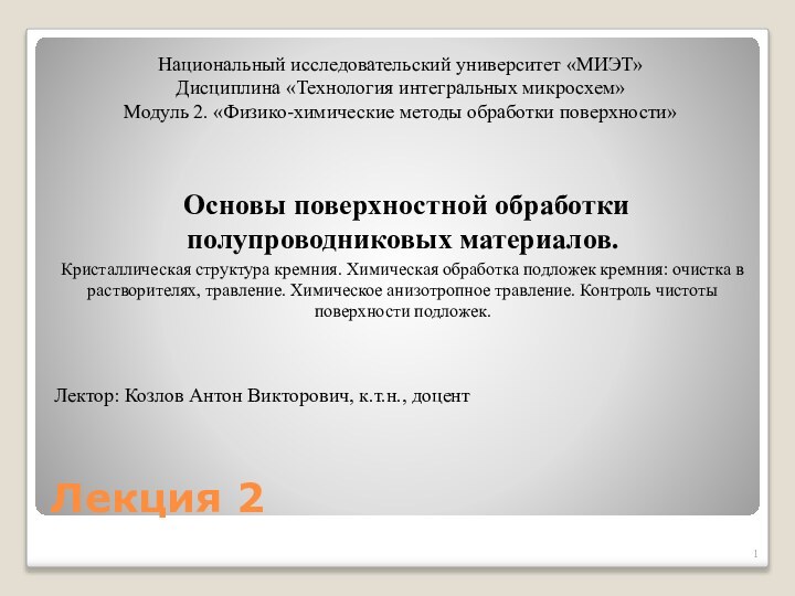 Лекция 2 Основы поверхностной обработки полупроводниковых материалов. Кристаллическая структура кремния. Химическая обработка