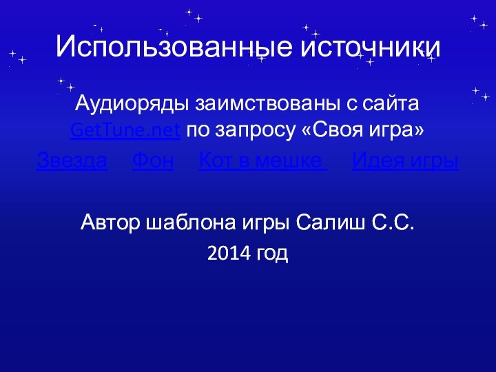 Использованные источникиАудиоряды заимствованы с сайта GetTune.net по запросу «Своя игра» Звезда