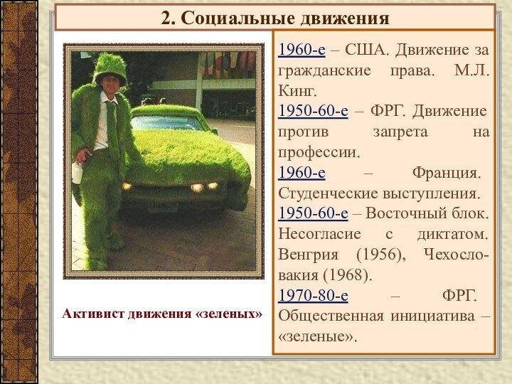 2. Социальные движения1960-е – США. Движение за гражданские права. М.Л. Кинг.1950-60-е –