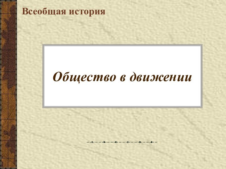 Общество в движенииВсеобщая история