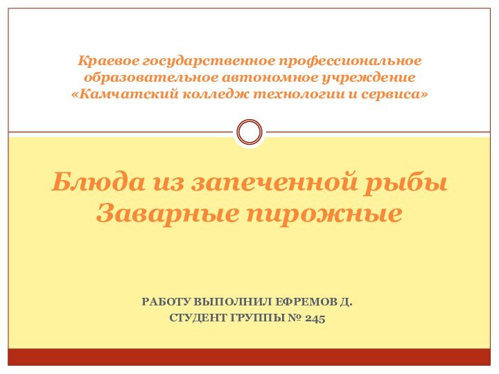 РАБОТУ ВЫПОЛНИЛ ЕФРЕМОВ Д. СТУДЕНТ ГРУППЫ № 245Краевое государственное профессиональное  образовательное