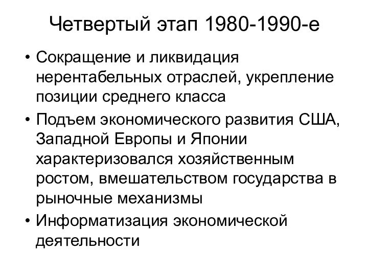 Четвертый этап 1980-1990-еСокращение и ликвидация нерентабельных отраслей, укрепление позиции среднего классаПодъем экономического