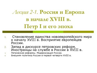 Россия и Европа в начале XVIII в. Петр I и его эпоха