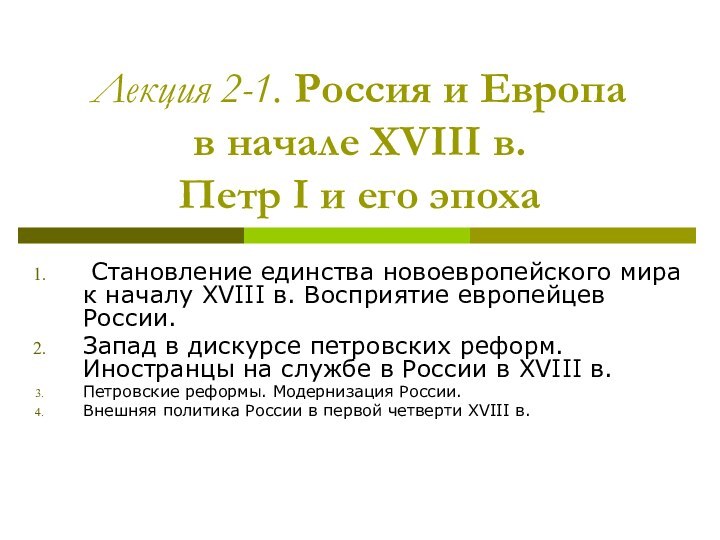 Лекция 2-1. Россия и Европа  в начале XVIII в.  Петр