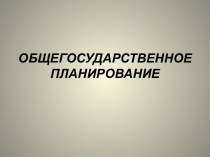 Общегосударственное планирование