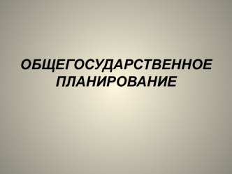 Общегосударственное планирование