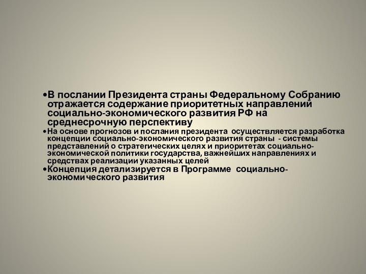 В послании Президента страны Федеральному Собранию отражается содержание приоритетных направлений социально-экономического развития