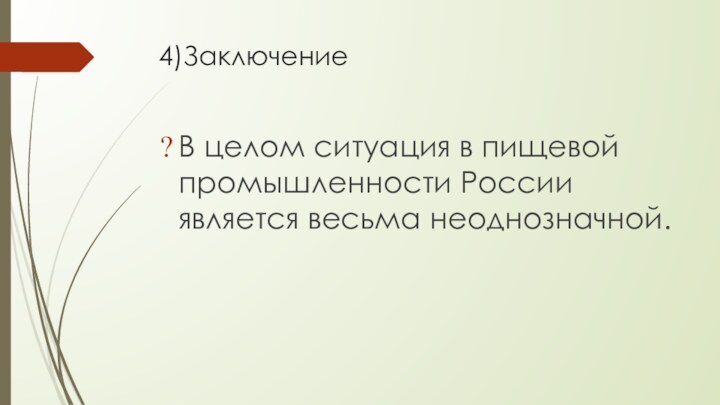 4)ЗаключениеВ целом ситуация в пищевой промышленности России является весьма неоднозначной.