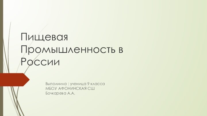 Пищевая Промышленность в РоссииВыполнила : ученица 9 класса  МБОУ АФОНИНСКАЯ СШ Бочкарева А.А.