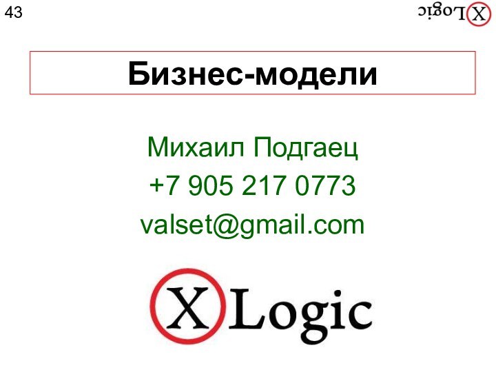 Михаил Подгаец+7 905 217 0773valset@gmail.comБизнес-модели