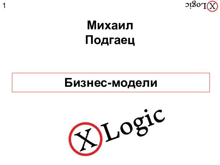 Михаил ПодгаецБизнес-модели