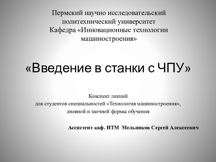 «Введение в станки с ЧПУ»Конспект лекцийдля студентов специальностей «Технология машиностроения»,дневной и заочной