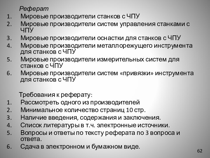 РефератМировые производители станков с ЧПУМировые производители систем управления станками с ЧПУМировые производители