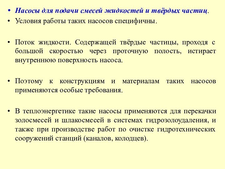 Насосы для подачи смесей жидкостей и твёрдых частиц. Условия работы таких насосов