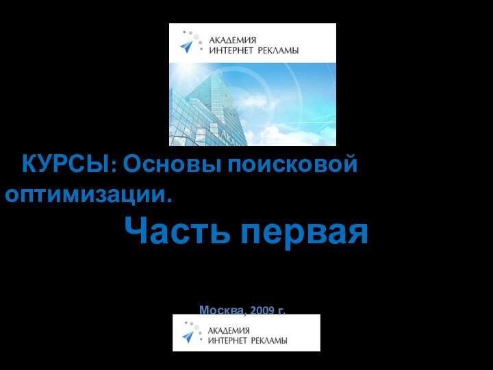 КУРСЫ: Основы поисковой оптимизации.Часть первая