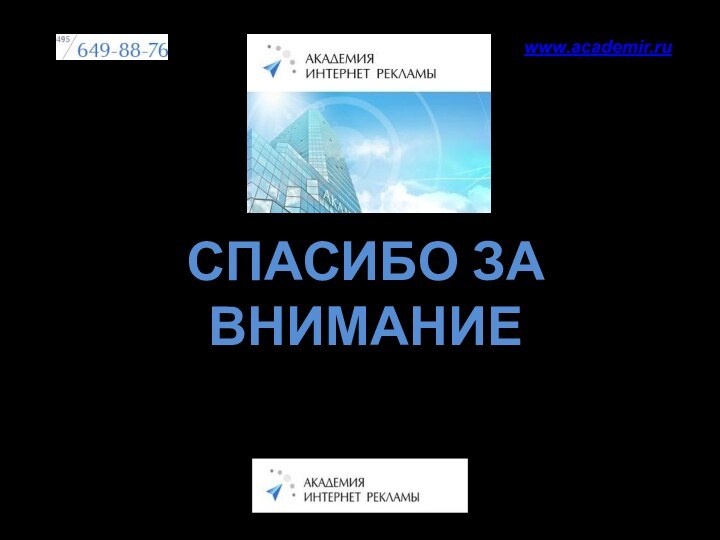 СПАСИБО ЗА ВНИМАНИЕwww.academir.ru Заместитель начальника SEO отдела в компании «Сео Дрим» Вениамин МОИСЕЕВ