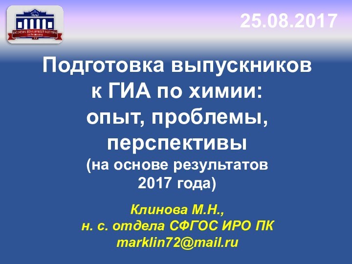 Подготовка выпускников к ГИА по химии: опыт, проблемы, перспективы (на основе результатов