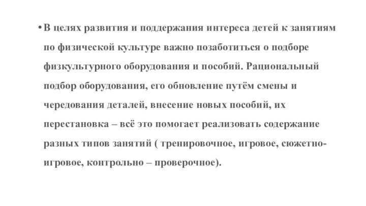 В целях развития и поддержания интереса детей к занятиям по физической культуре