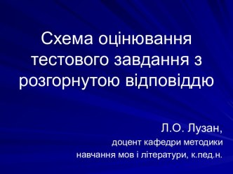 Схема оцінювання тестового завдання з розгорнутою відповіддю