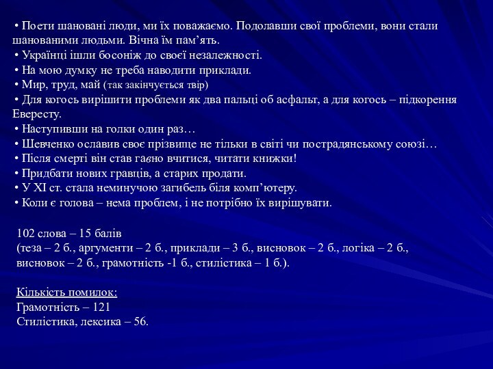 Поети шановані люди, ми їх поважаємо. Подолавши свої проблеми, вони стали