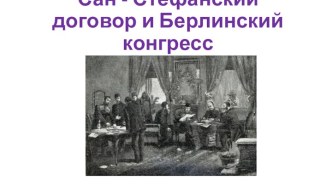 Сан-Стефанский договор и Берлинский конгресс