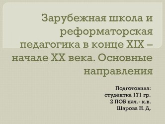 Зарубежная школа и реформаторская педагогика в конце XIX – начале ХХ века. Основные направления