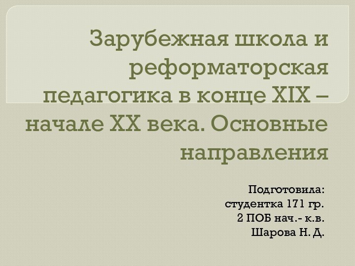 Зарубежная школа и реформаторская педагогика в конце XIX – начале ХХ века.