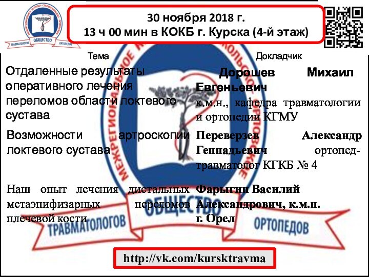 30 ноября 2018 г.13 ч 00 мин в КОКБ г. Курска (4-й этаж) http://vk.com/kursktravma