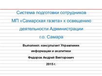 Система подготовки сотрудников МП Самарская газета к освещению деятельности Администрации г.о. Самара
