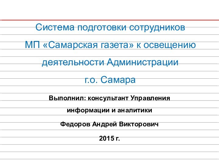 Система подготовки сотрудников  МП «Самарская газета» к освещению деятельности Администрации