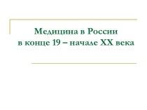 Медицина в России в конце 19 – начале ХХ века