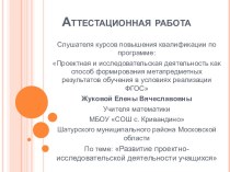 Аттестационная работа. Развитие проектно-исследовательской деятельности учащихся