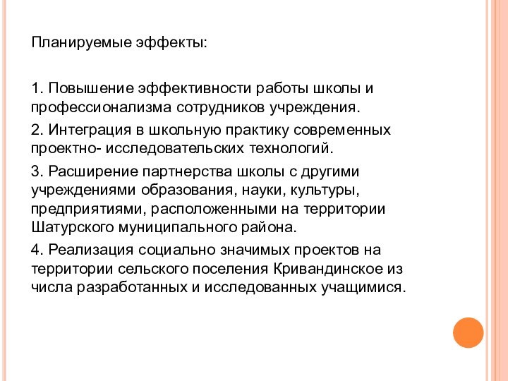 Планируемые эффекты: 1. Повышение эффективности работы школы и профессионализма сотрудников учреждения.