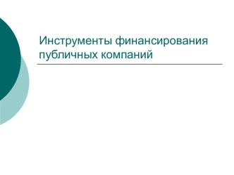 Инструменты финансирования публичных компаний. Классификация источников средств: юридический аспект