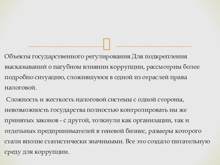 Объекты государственного регулирования Для подкрепления высказываний о пагубном влиянии коррупции, рассмотрим более