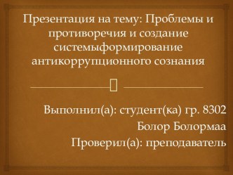 Проблемы и противоречия и создание системы формирования антикоррупционного сознания