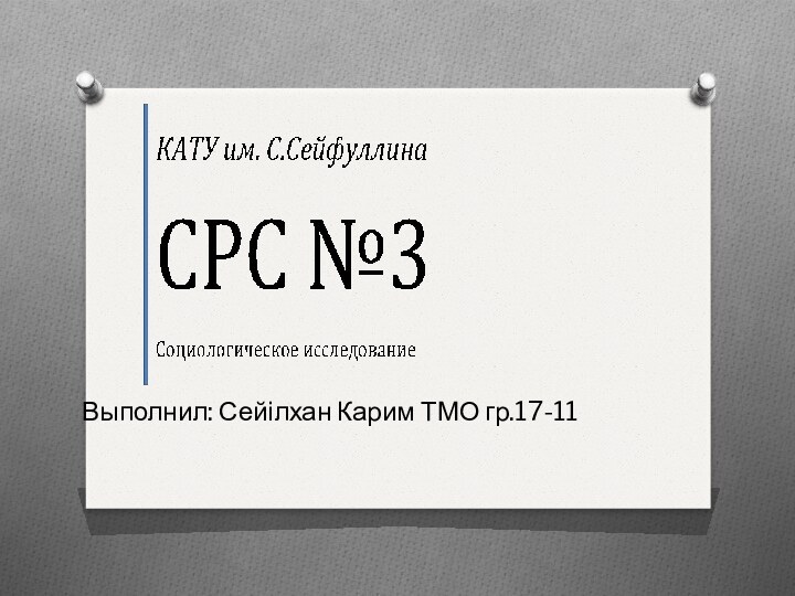 Выполнил: Сейілхан Карим ТМО гр.17-11